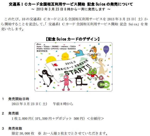 鉄道系icカード相互運用開始まで一ヶ月 各社記念カード販売 メールのプロの独り言